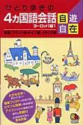 【中古】 フランス自遊自在/ＪＴＢパブリッシング ひとり歩きのフランス語自遊自在 会話集 |本 | 通販 | Amazon